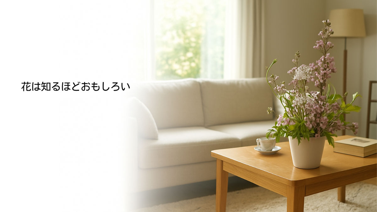 リビングに飾る花